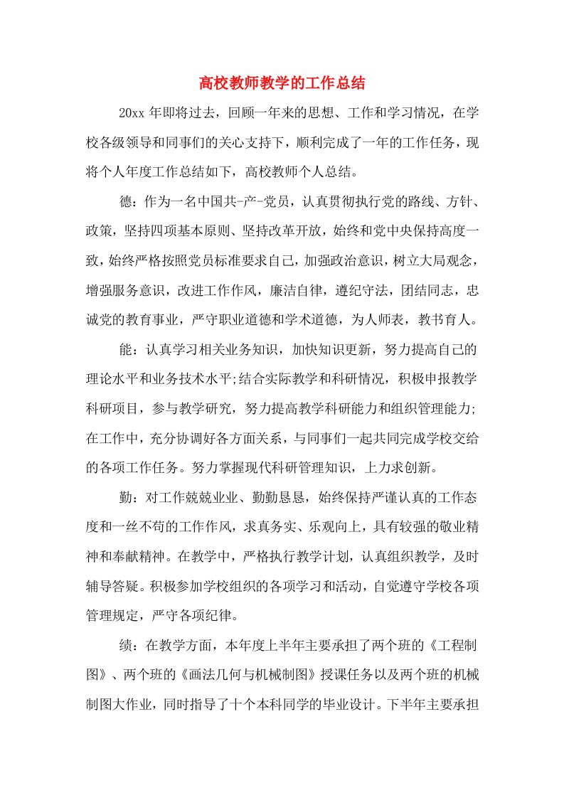 高校教师教学的工作总结