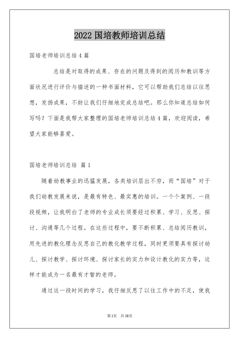 2022国培教师培训总结_1