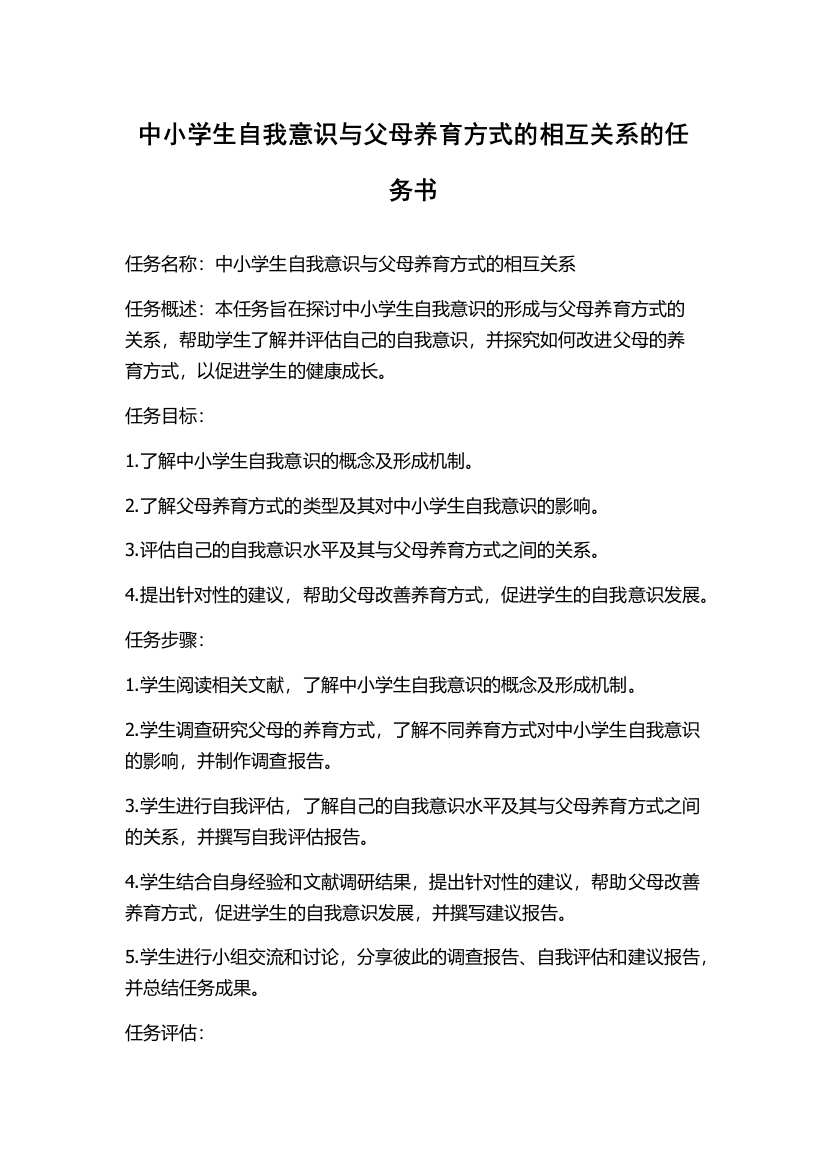 中小学生自我意识与父母养育方式的相互关系的任务书