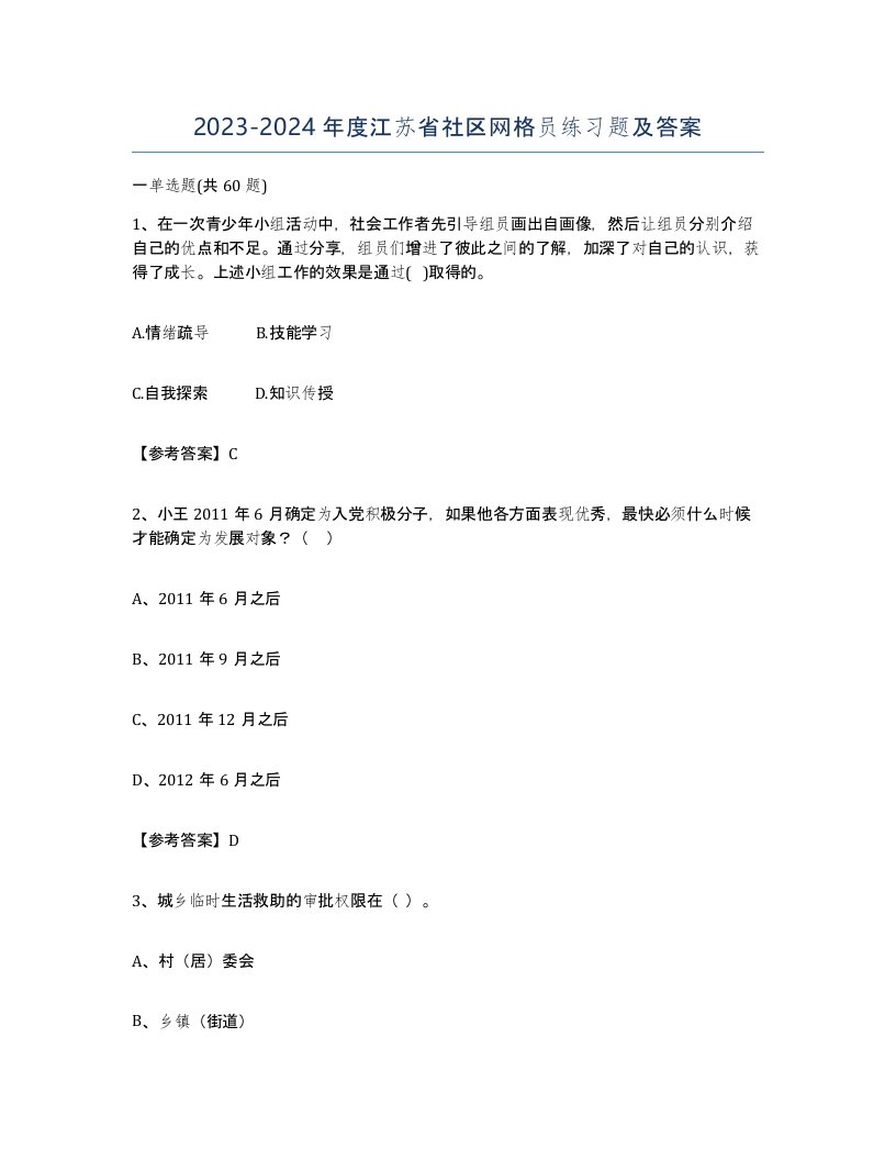 2023-2024年度江苏省社区网格员练习题及答案