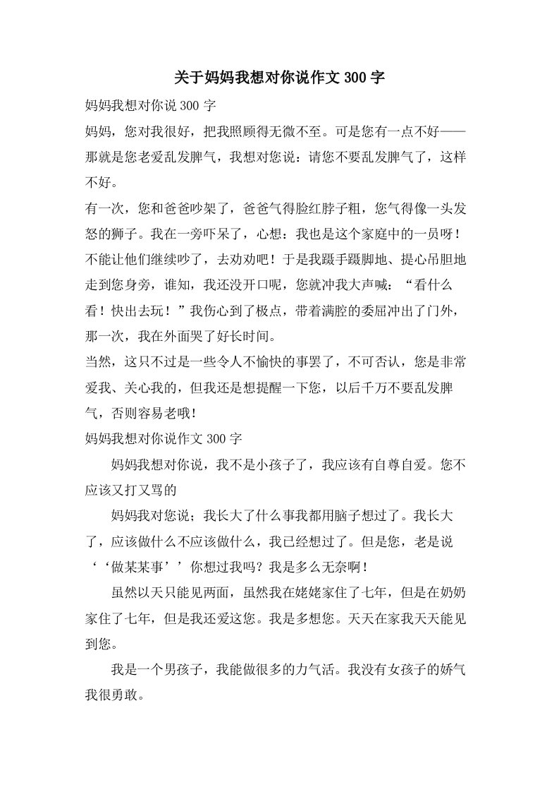 关于妈妈我想对你说作文300字