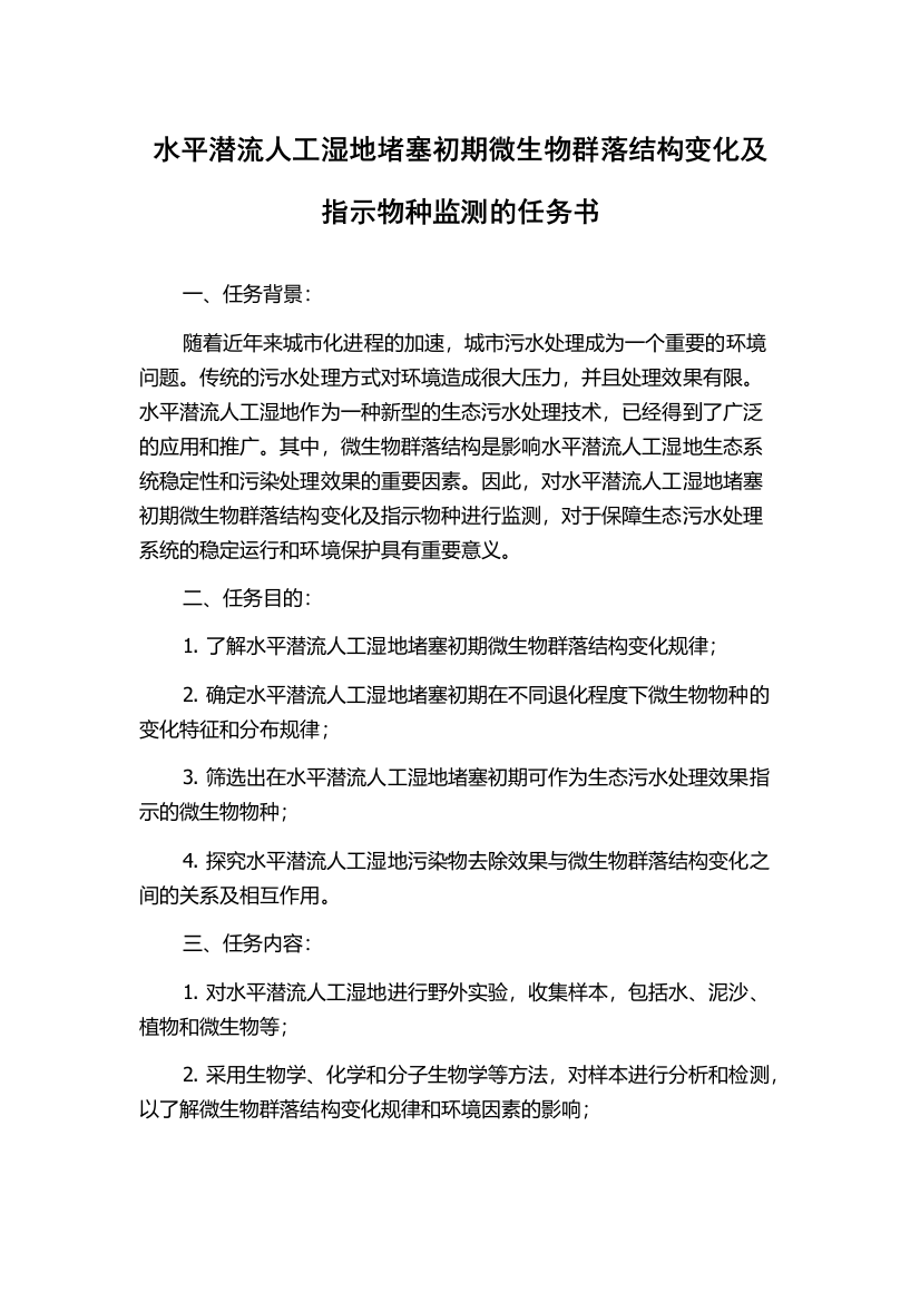 水平潜流人工湿地堵塞初期微生物群落结构变化及指示物种监测的任务书