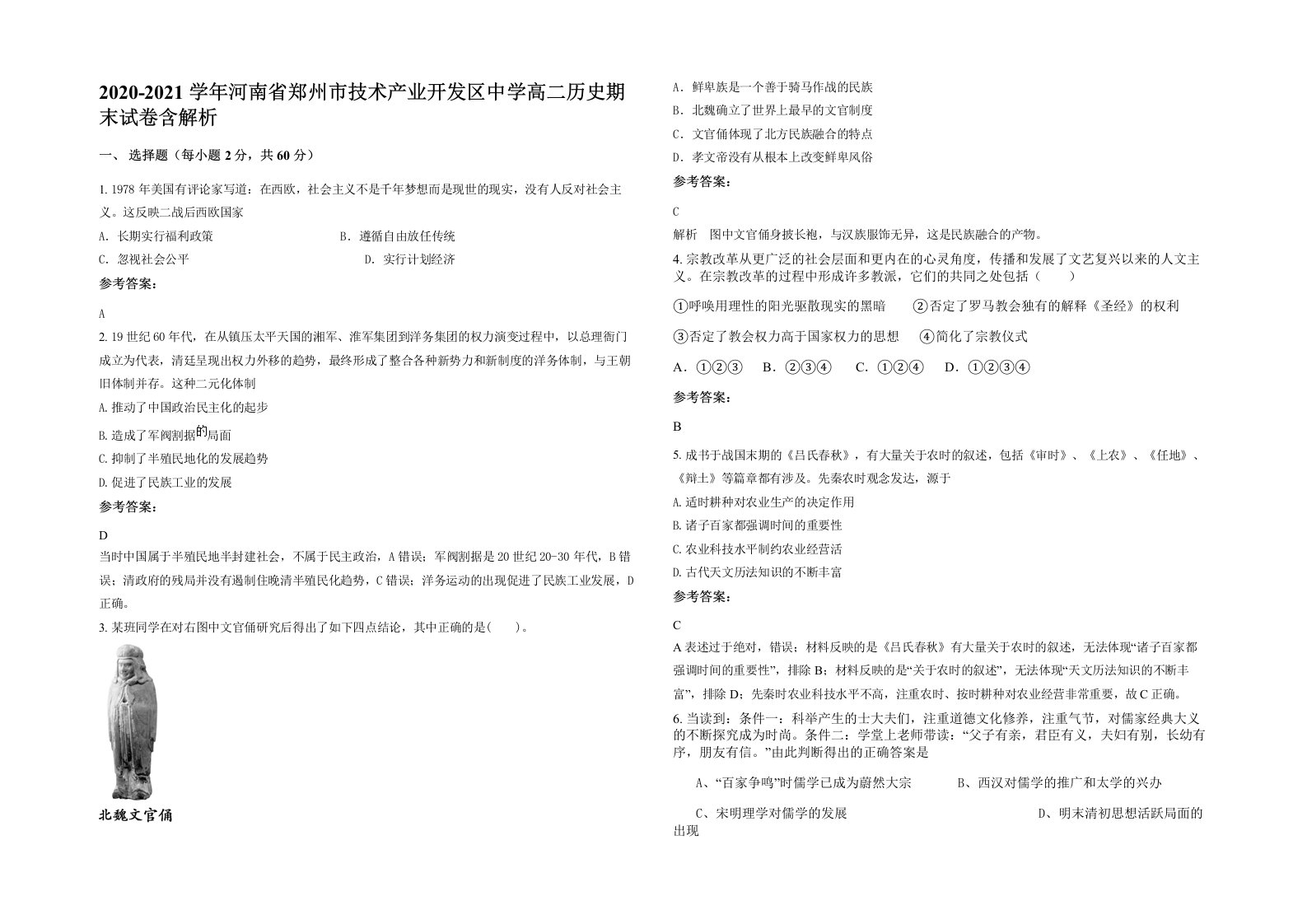 2020-2021学年河南省郑州市技术产业开发区中学高二历史期末试卷含解析