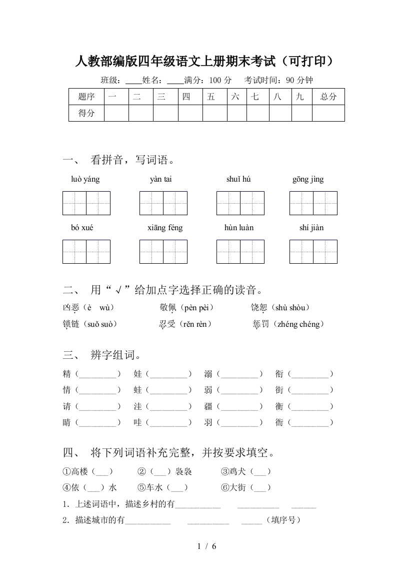 人教部编版四年级语文上册期末考试(可打印)