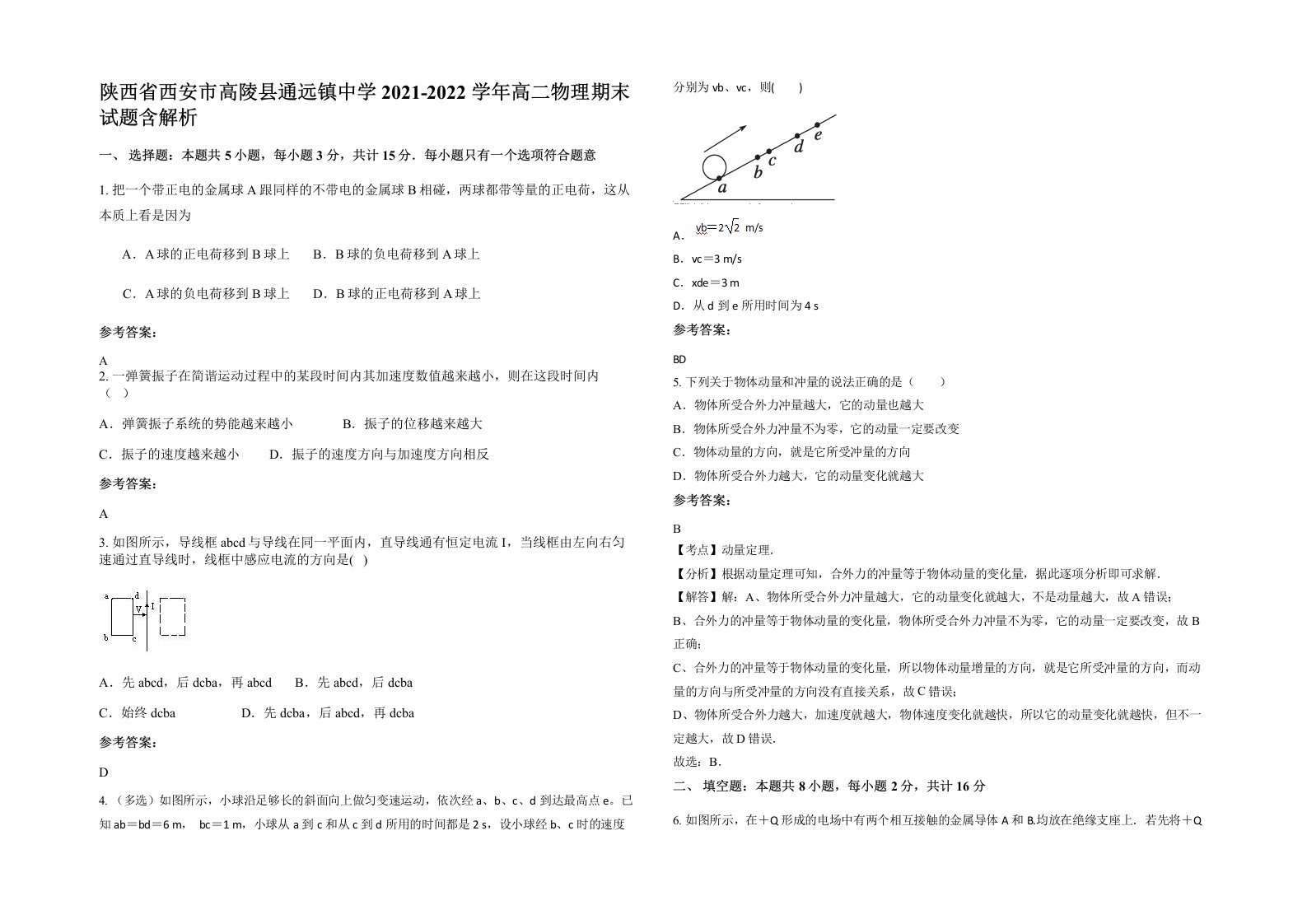 陕西省西安市高陵县通远镇中学2021-2022学年高二物理期末试题含解析