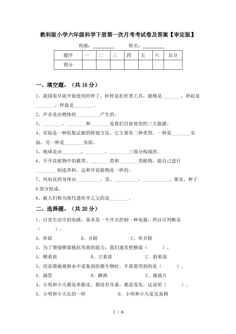 教科版小学六年级科学下册第一次月考考试卷及答案审定版