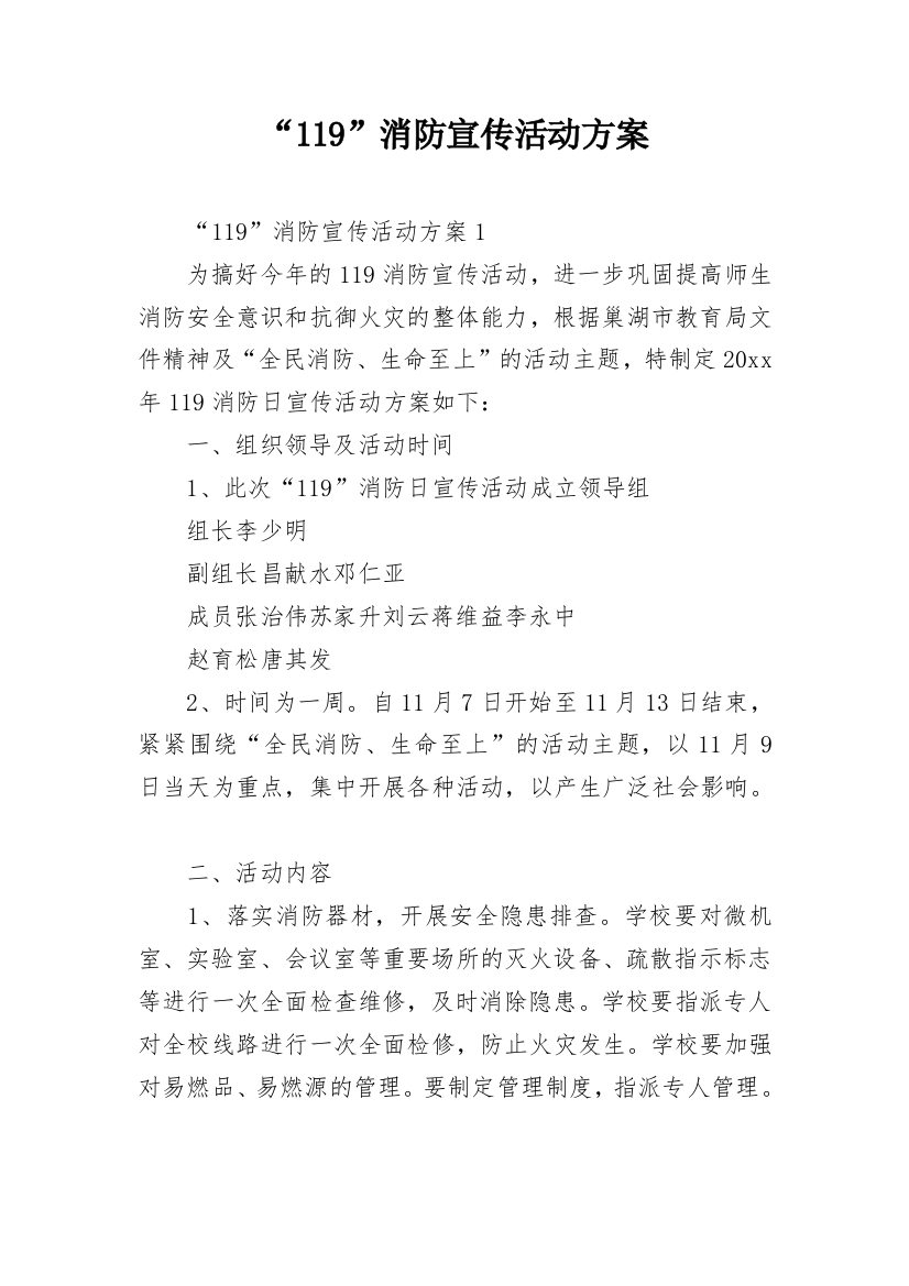 “119”消防宣传活动方案