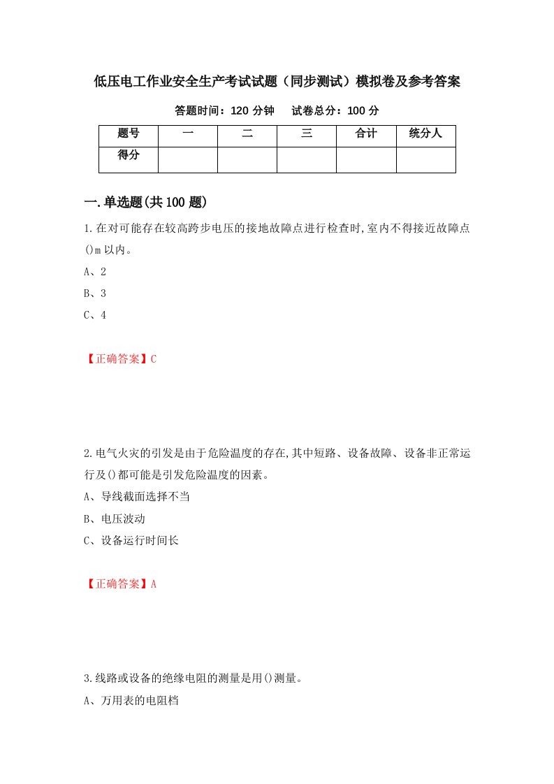 低压电工作业安全生产考试试题同步测试模拟卷及参考答案82