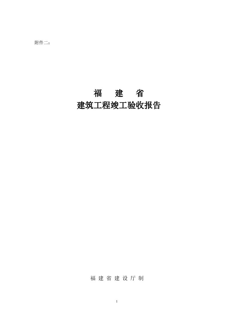 福建省建筑工程竣工验收报告