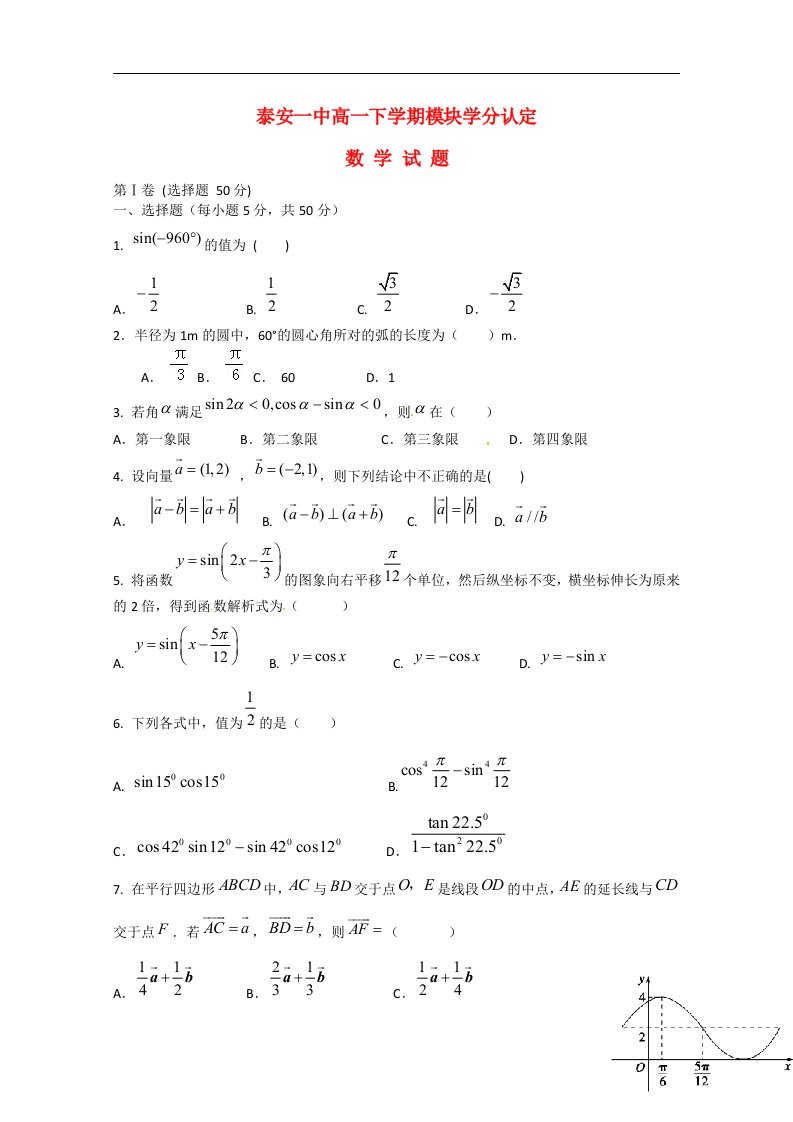 山东省泰安第一中学高一数学下学期期中试题