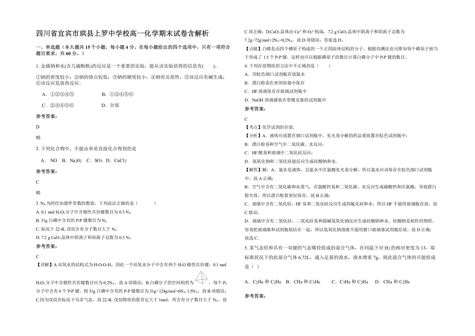 四川省宜宾市珙县上罗中学校高一化学期末试卷含解析