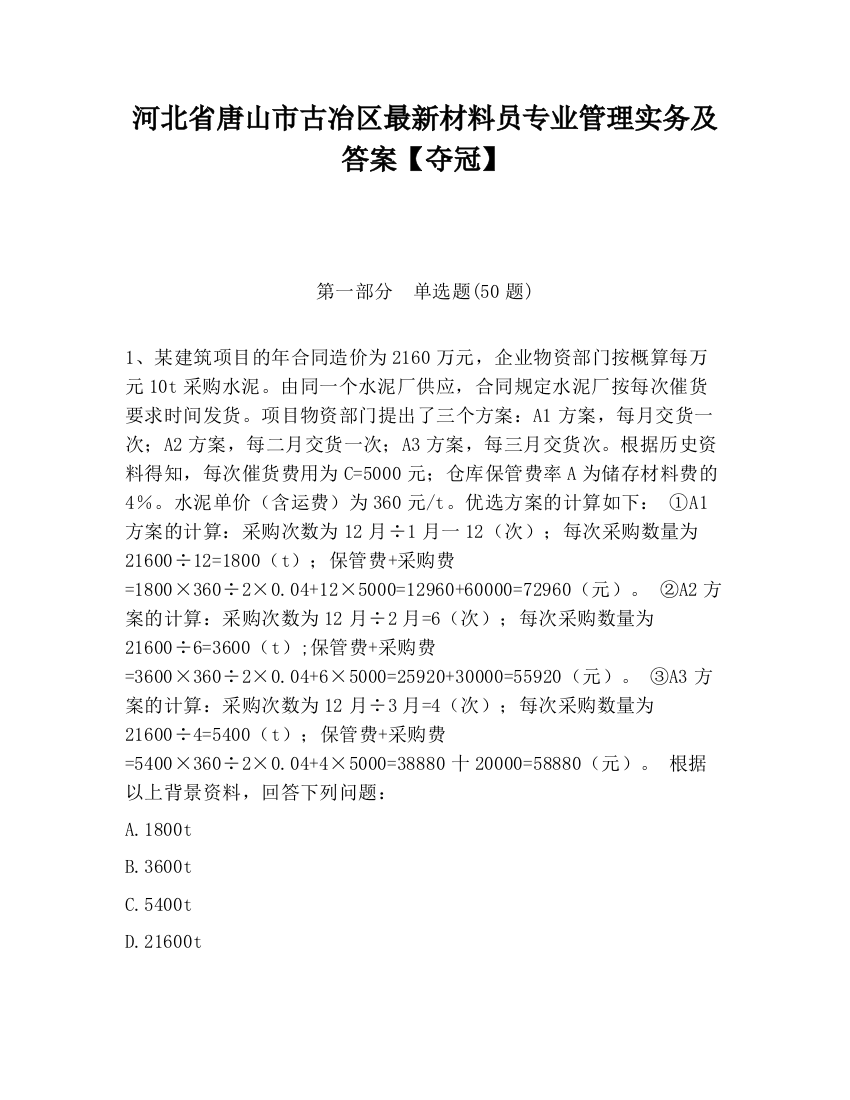 河北省唐山市古冶区最新材料员专业管理实务及答案【夺冠】