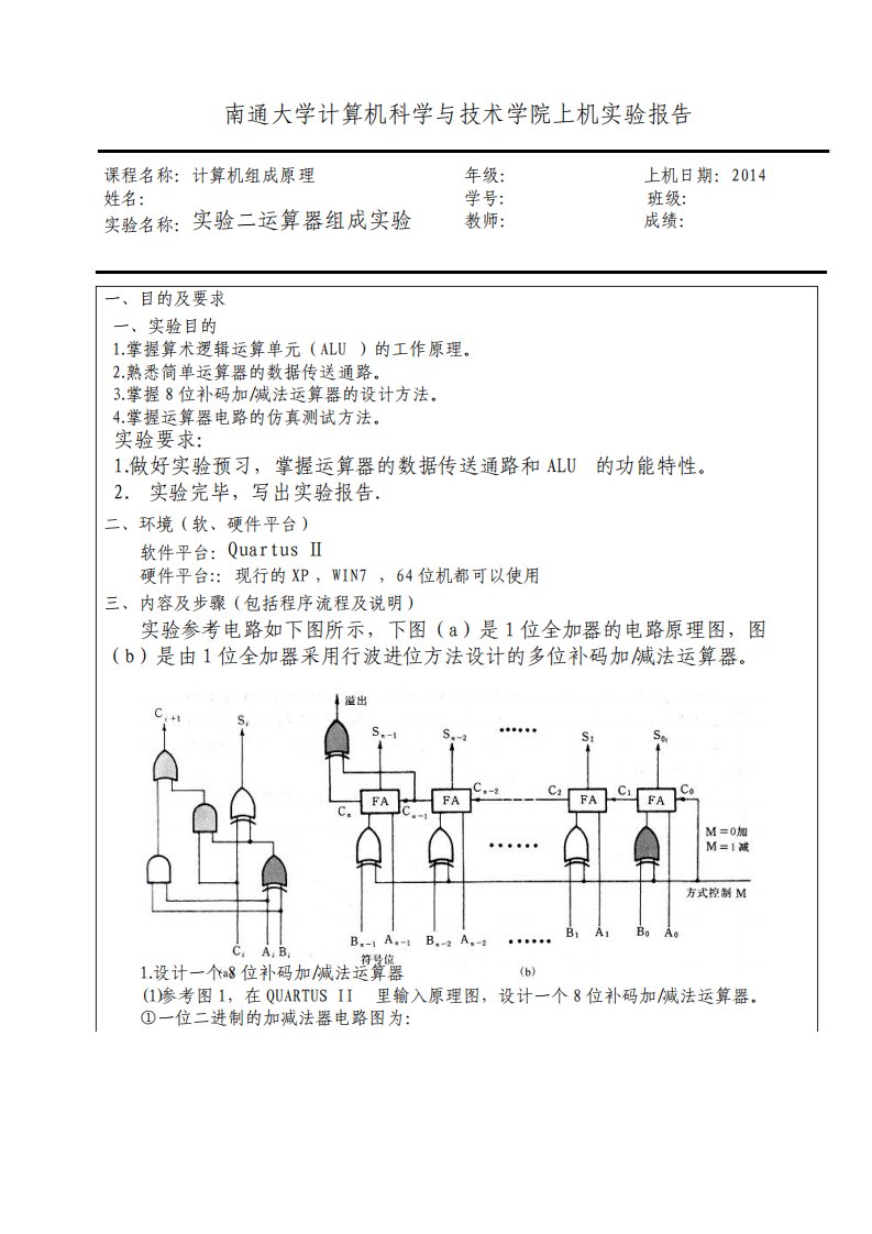 计算机组成原理运算器组成实验