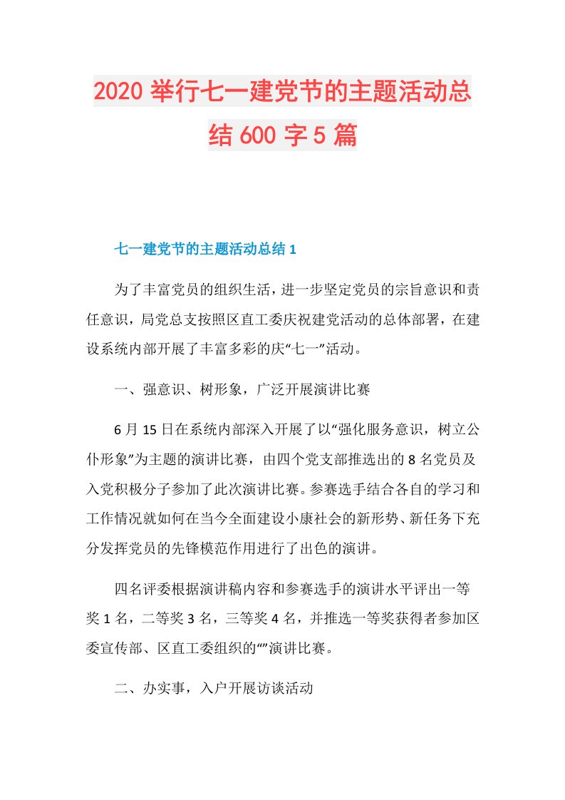 举行七一建党节的主题活动总结600字5篇