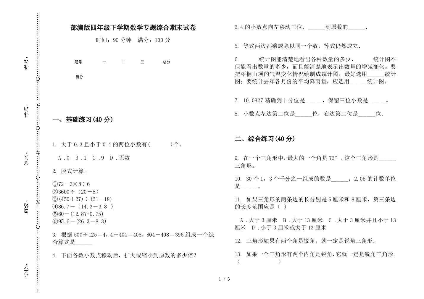 部编版四年级下学期数学专题综合期末试卷