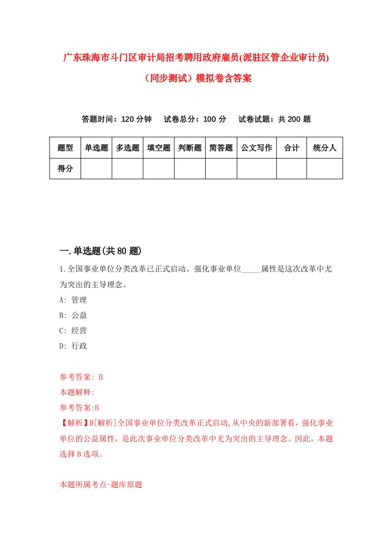 广东珠海市斗门区审计局招考聘用政府雇员派驻区管企业审计员同步测试模拟卷含答案7