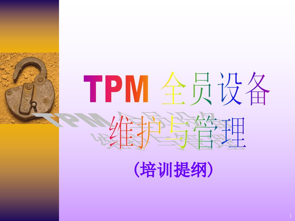 TPM全员设备维护和管理培训提纲