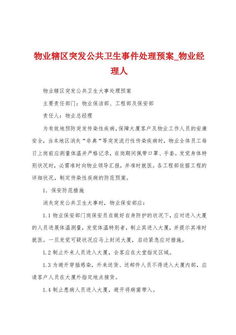 物业辖区突发公共卫生事件处理预案