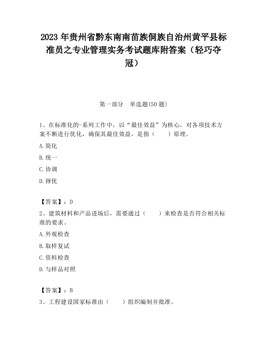 2023年贵州省黔东南南苗族侗族自治州黄平县标准员之专业管理实务考试题库附答案（轻巧夺冠）