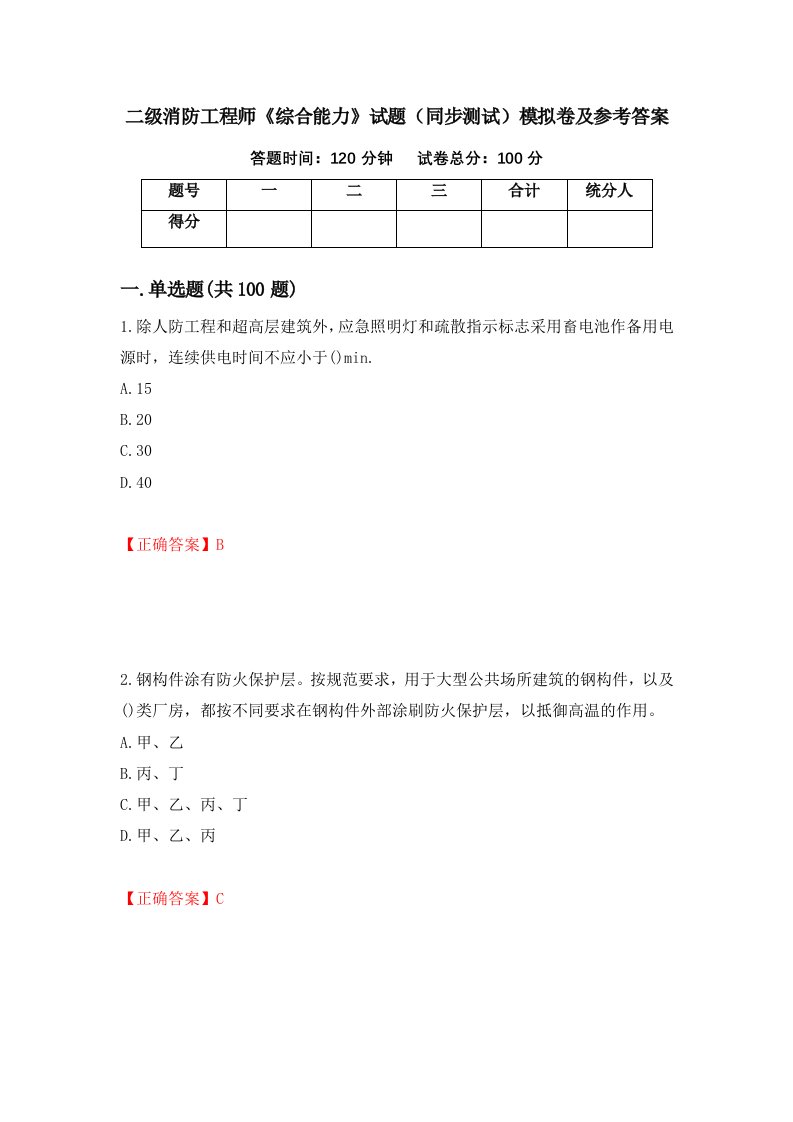 二级消防工程师综合能力试题同步测试模拟卷及参考答案第15版