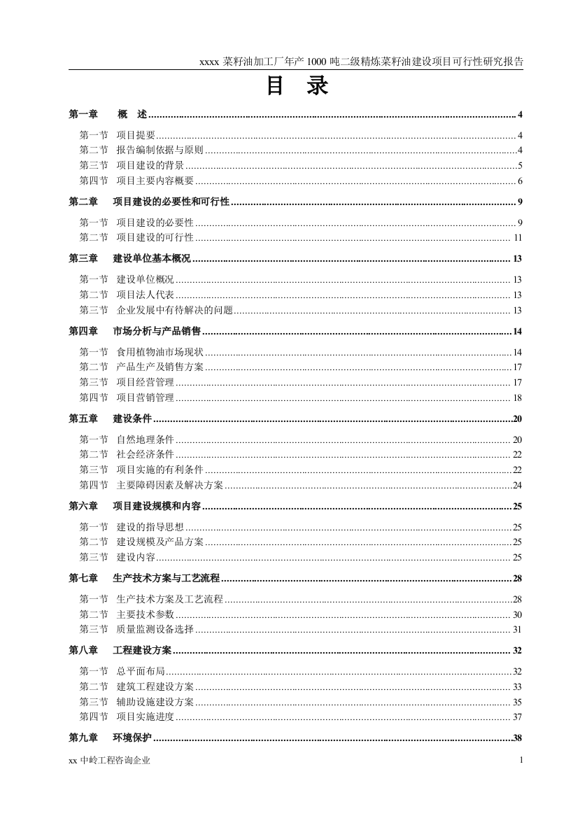 1000吨二级精炼菜籽油新建项目可行性策划书