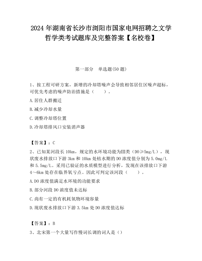 2024年湖南省长沙市浏阳市国家电网招聘之文学哲学类考试题库及完整答案【名校卷】