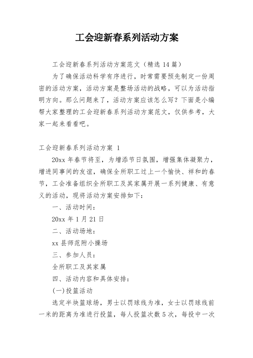 工会迎新春系列活动方案