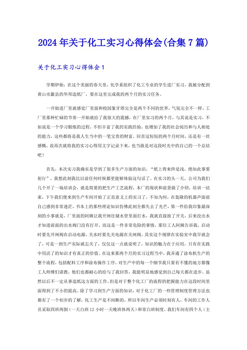 2024年关于化工实习心得体会(合集7篇)（汇编）