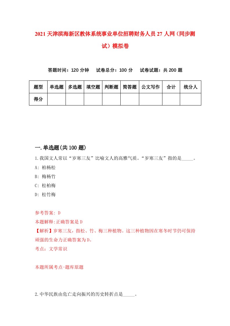 2021天津滨海新区教体系统事业单位招聘财务人员27人网同步测试模拟卷第62套