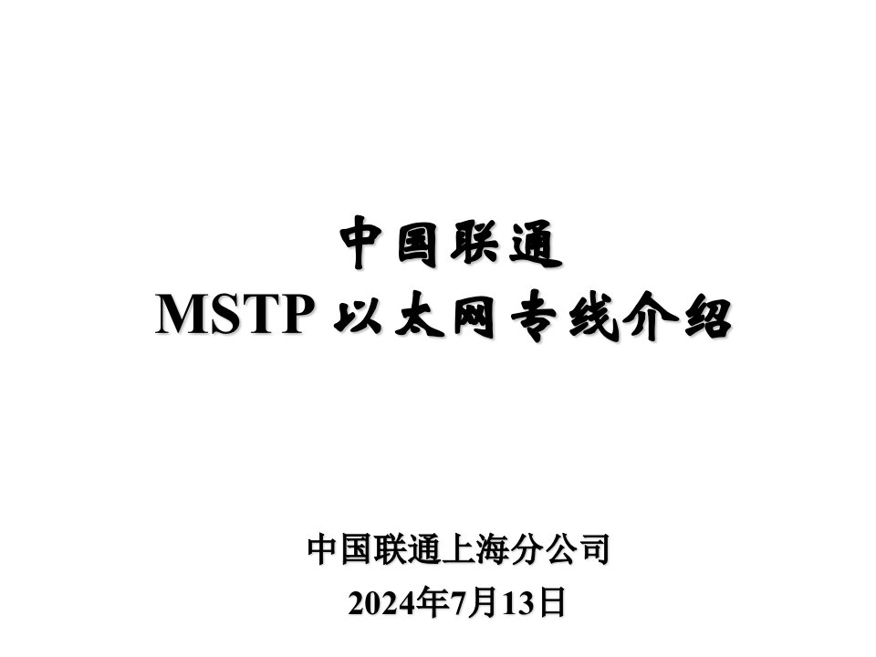 产品管理-中国联通MSTP以太网产品及网络介绍