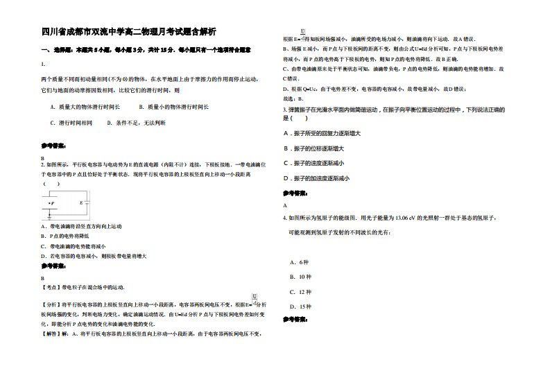 四川省成都市双流中学高二物理月考试题带解析