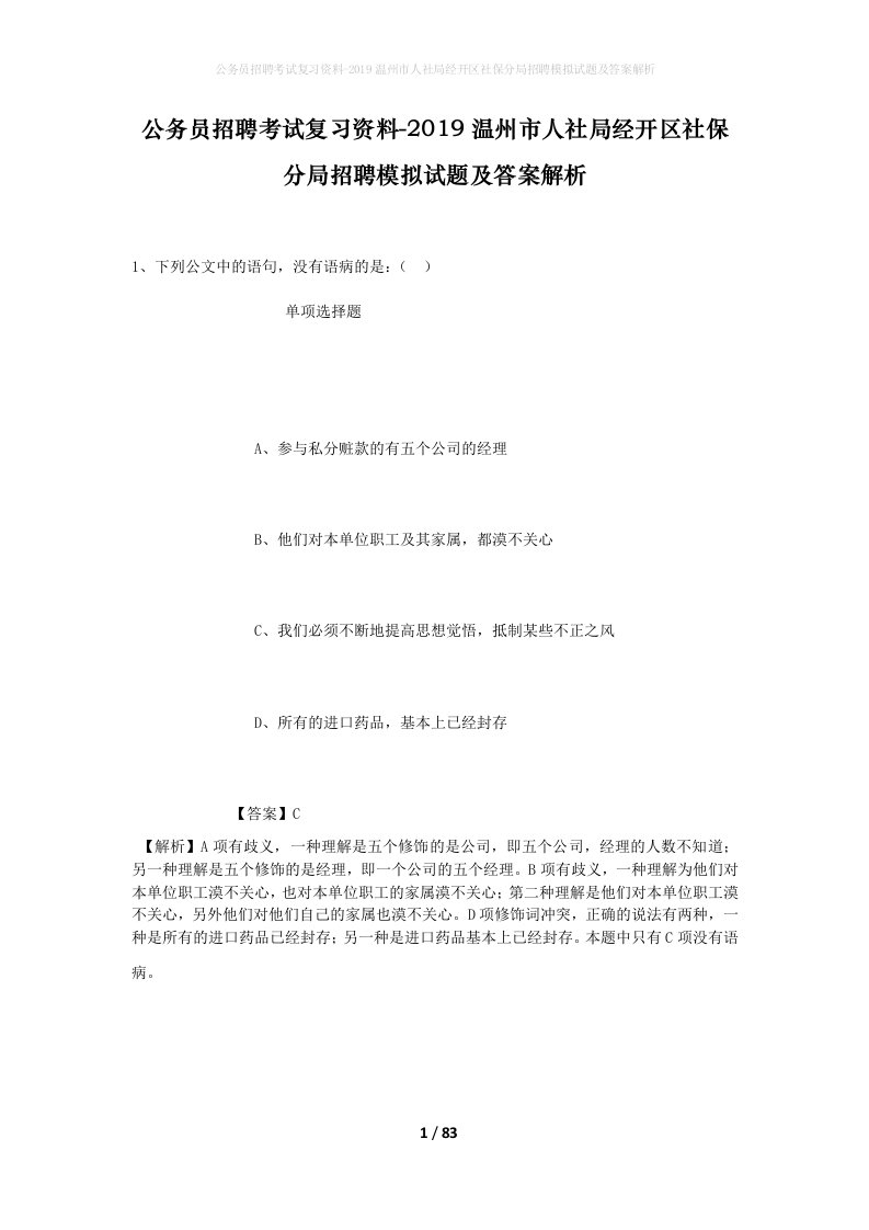 公务员招聘考试复习资料-2019温州市人社局经开区社保分局招聘模拟试题及答案解析