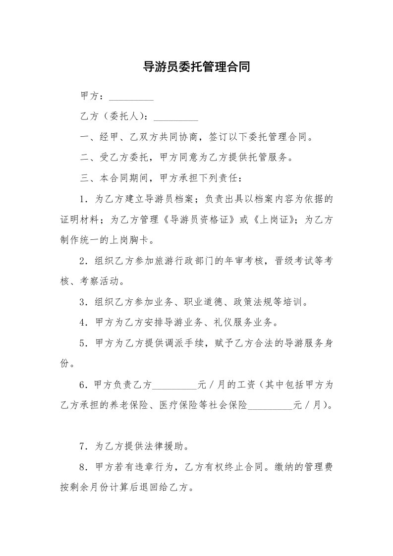 导游员委托管理合同