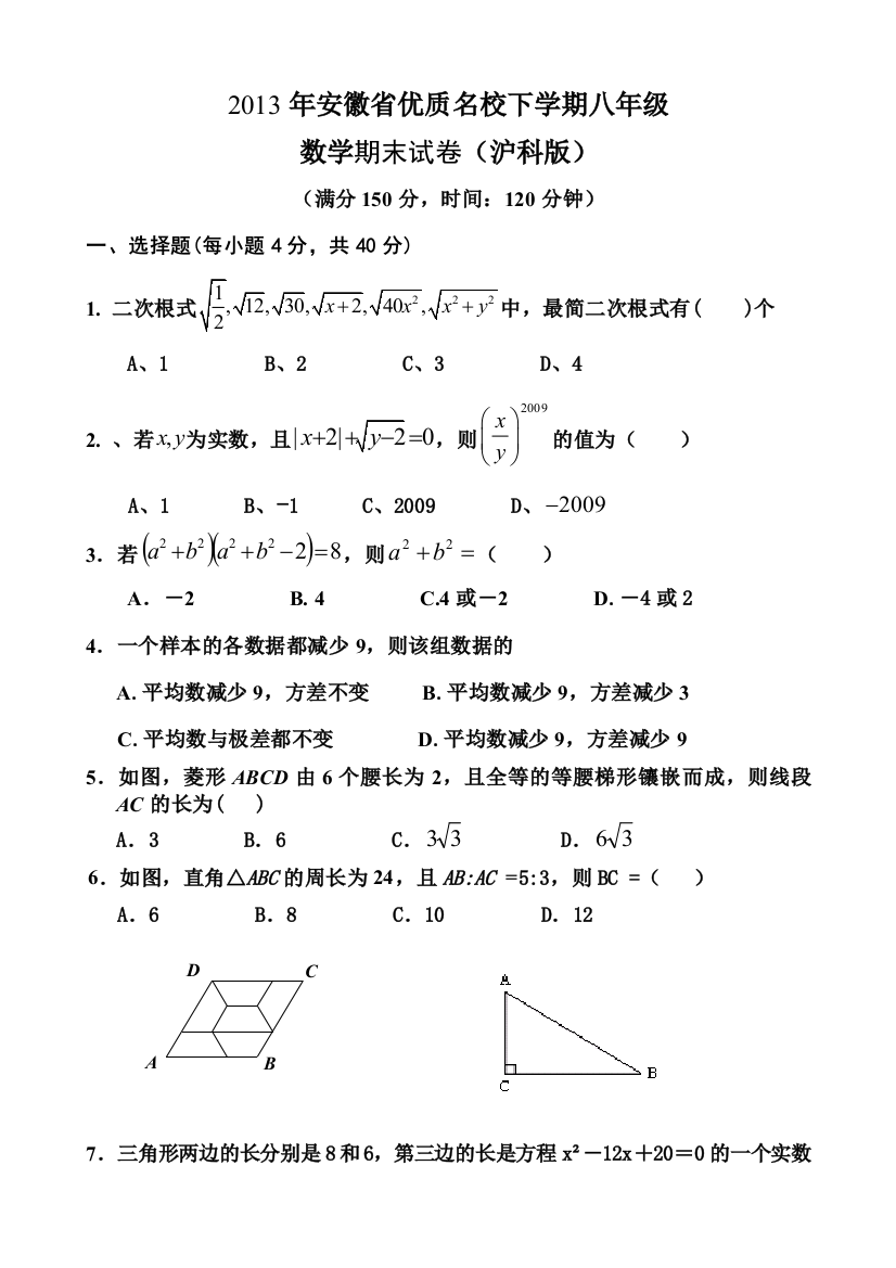 安徽省优质名校下学期八年级数学期末试卷及答案沪科版