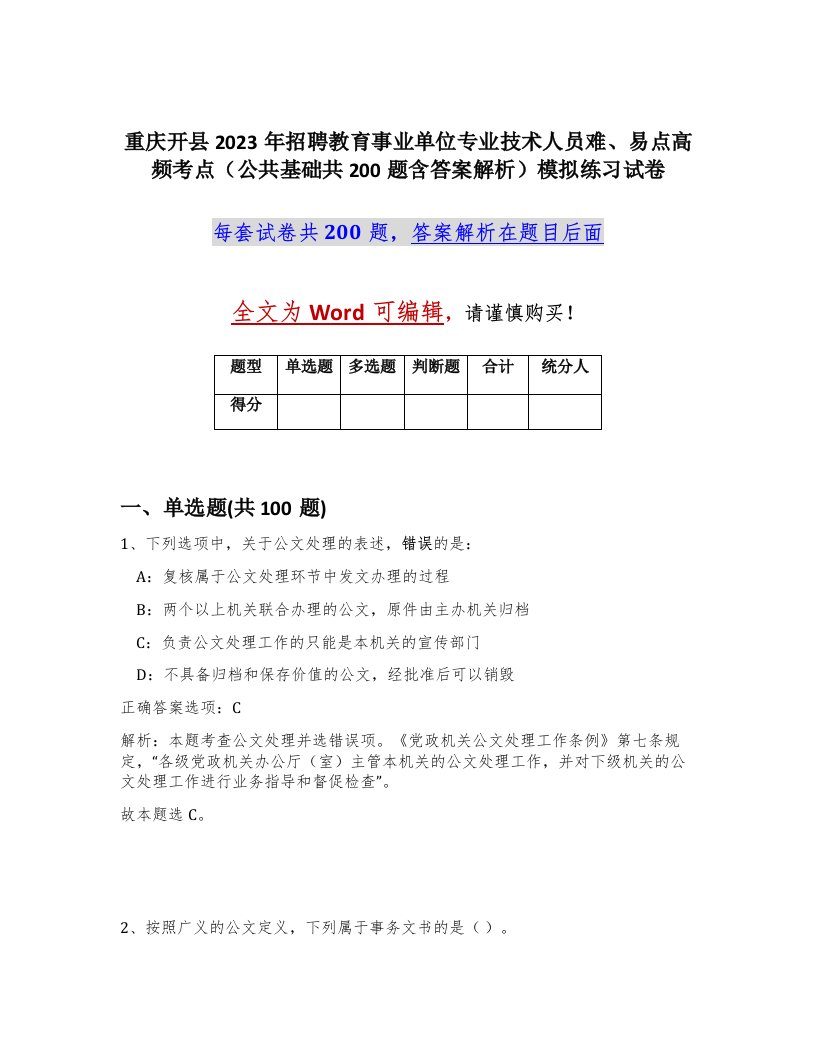 重庆开县2023年招聘教育事业单位专业技术人员难易点高频考点公共基础共200题含答案解析模拟练习试卷