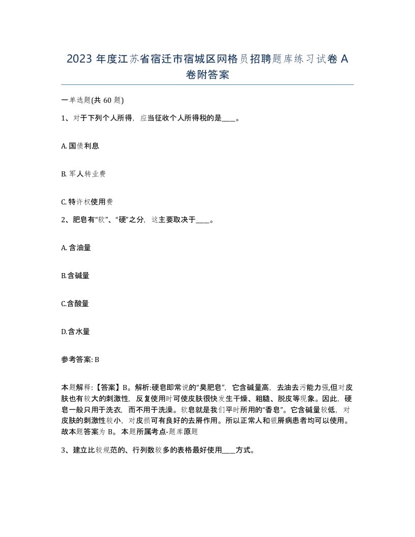 2023年度江苏省宿迁市宿城区网格员招聘题库练习试卷A卷附答案