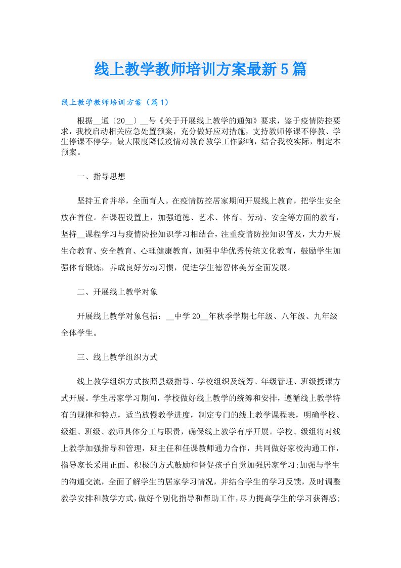 线上教学教师培训方案最新5篇