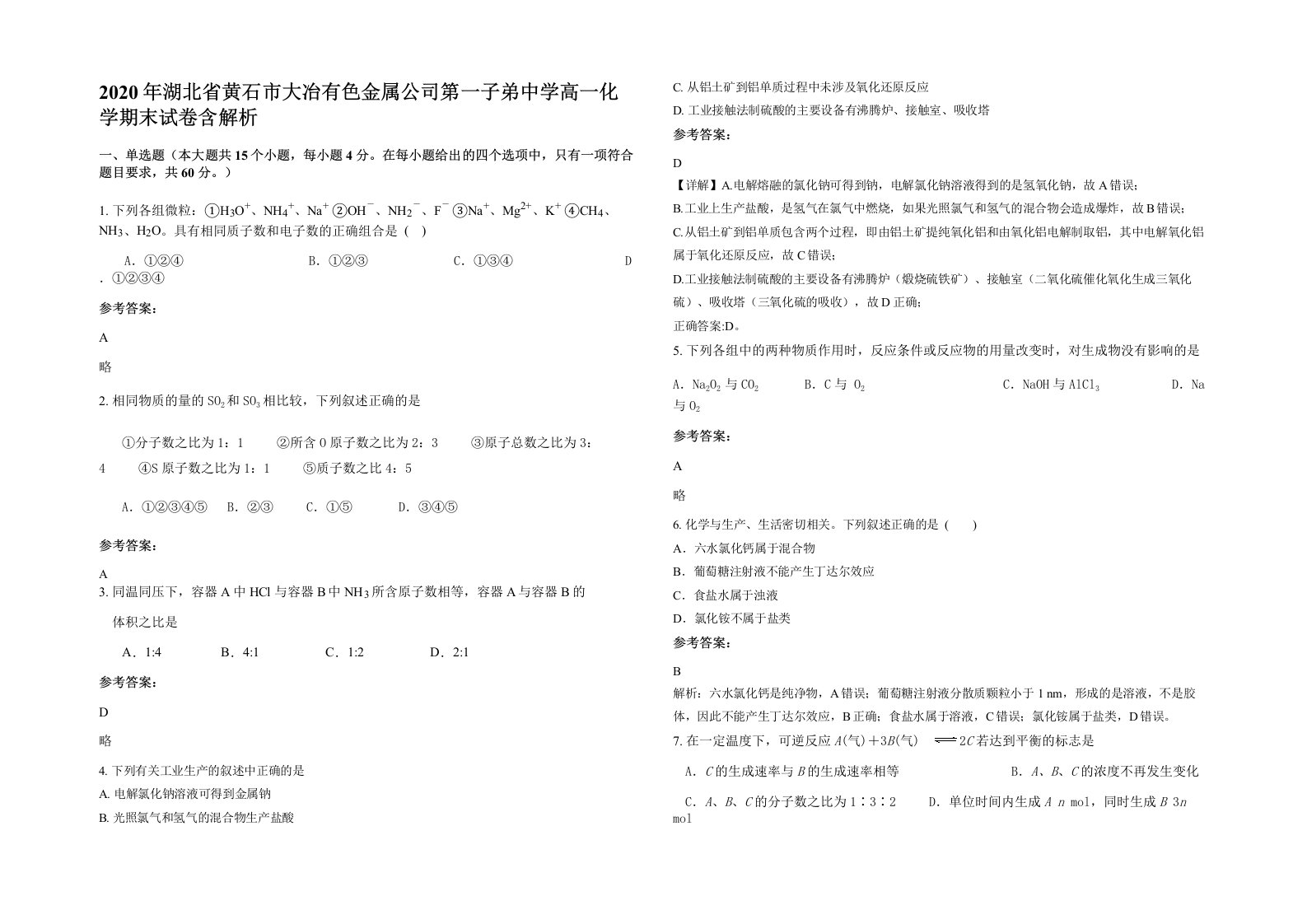 2020年湖北省黄石市大冶有色金属公司第一子弟中学高一化学期末试卷含解析