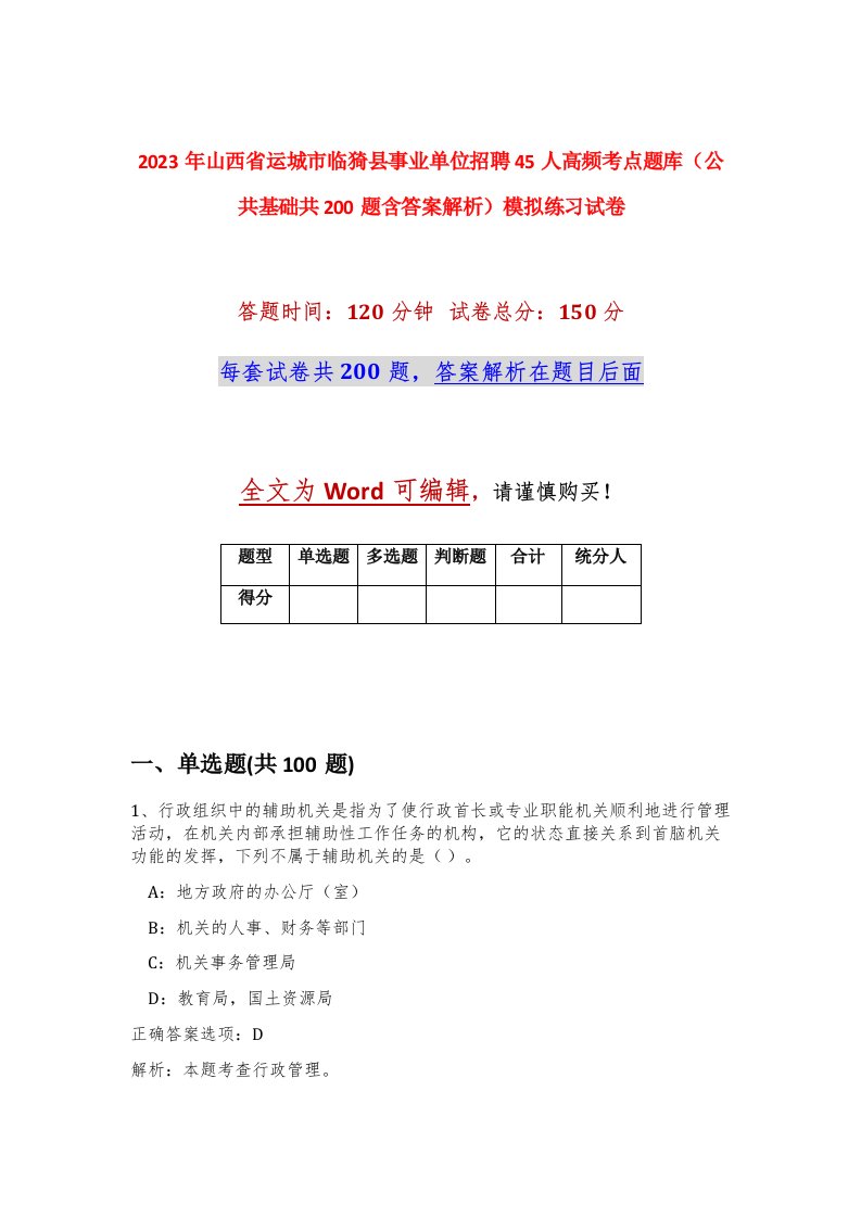 2023年山西省运城市临猗县事业单位招聘45人高频考点题库公共基础共200题含答案解析模拟练习试卷