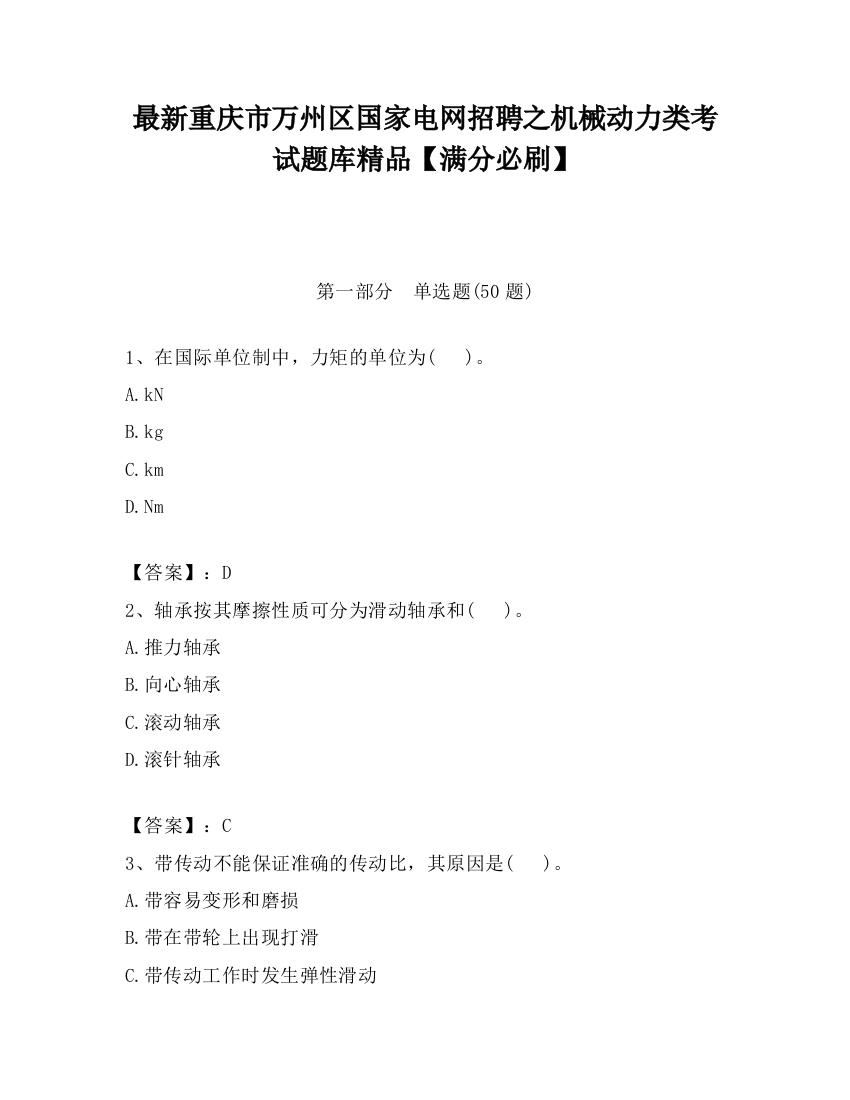 最新重庆市万州区国家电网招聘之机械动力类考试题库精品【满分必刷】