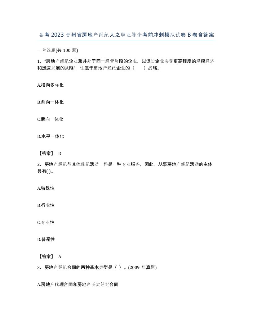 备考2023贵州省房地产经纪人之职业导论考前冲刺模拟试卷B卷含答案