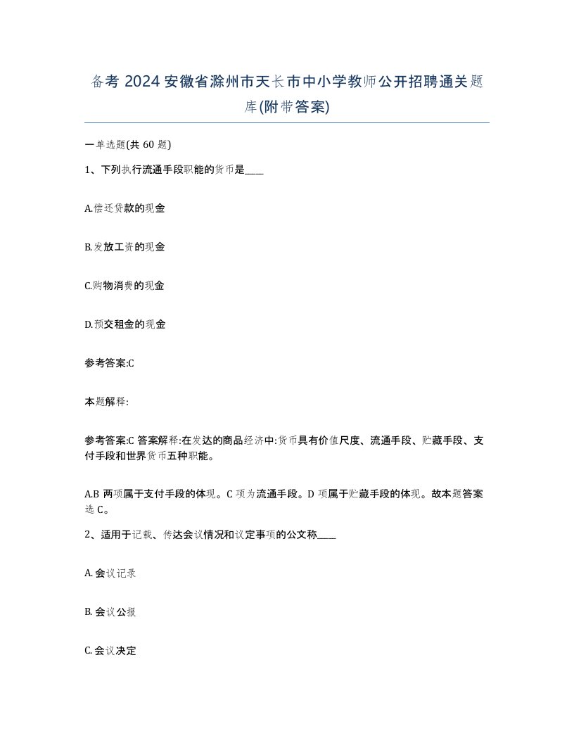 备考2024安徽省滁州市天长市中小学教师公开招聘通关题库附带答案