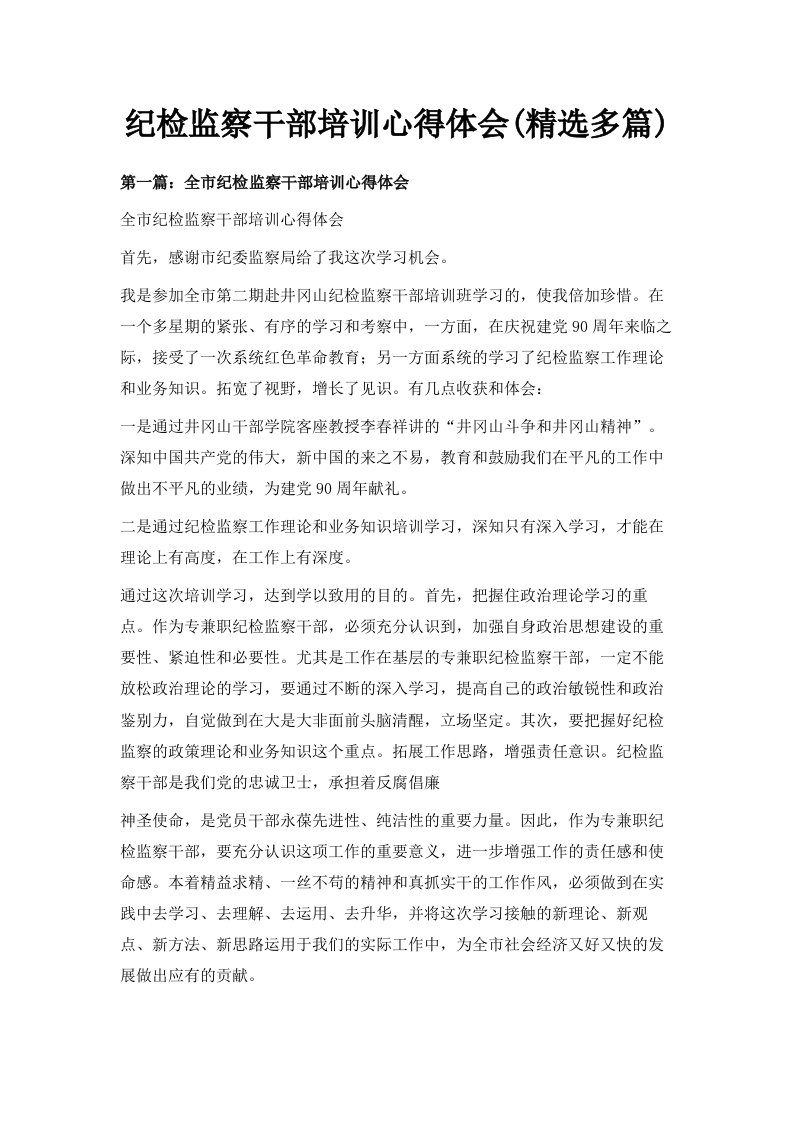 纪检监察干部培训心得体会精选多篇