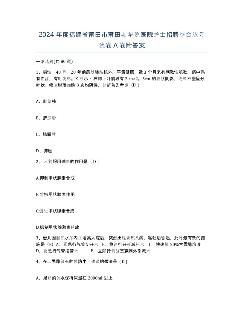 2024年度福建省莆田市莆田县华侨医院护士招聘综合练习试卷A卷附答案