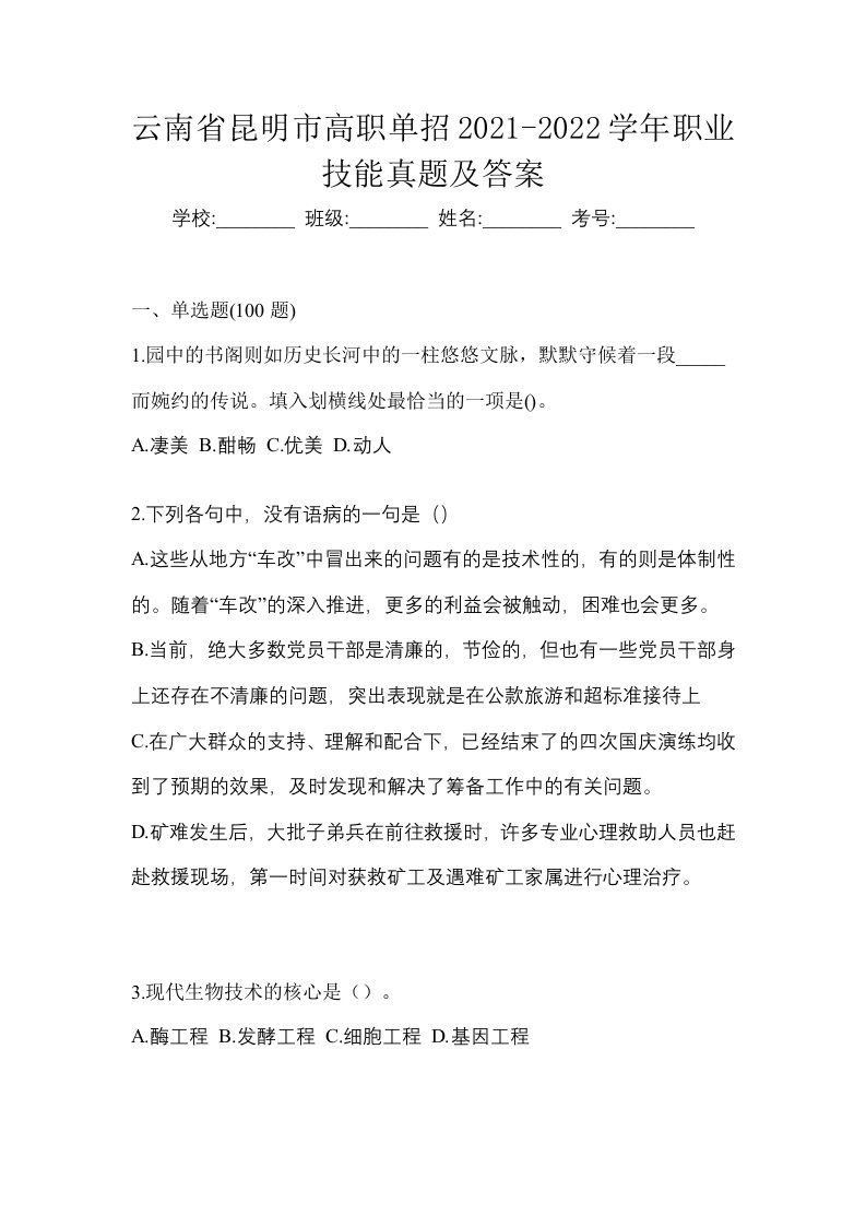 云南省昆明市高职单招2021-2022学年职业技能真题及答案