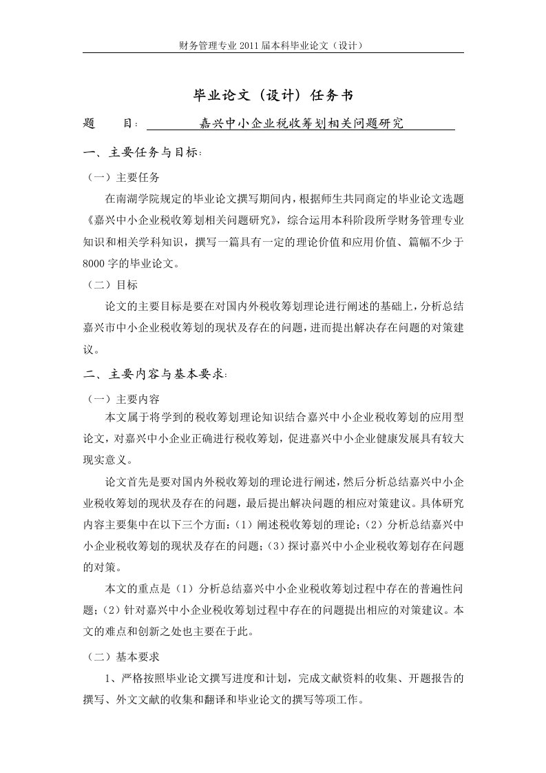 嘉兴中小企业税收筹划相关问题研究【任务书】