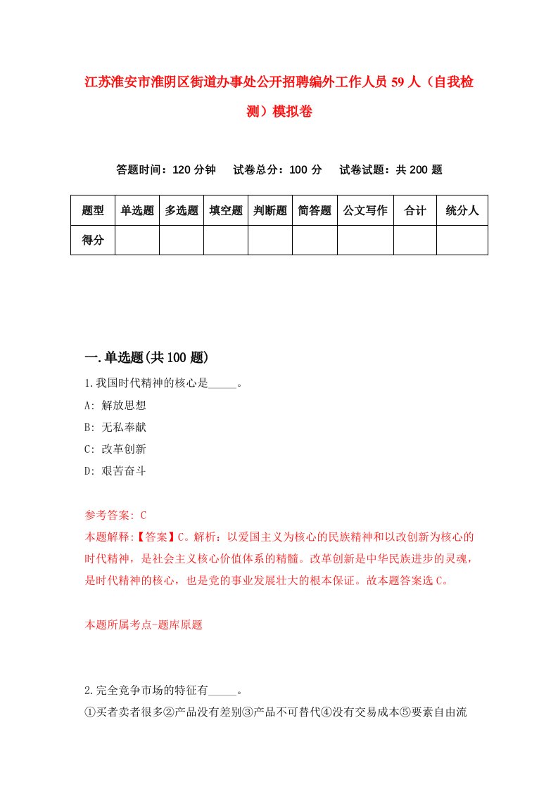 江苏淮安市淮阴区街道办事处公开招聘编外工作人员59人自我检测模拟卷第6卷