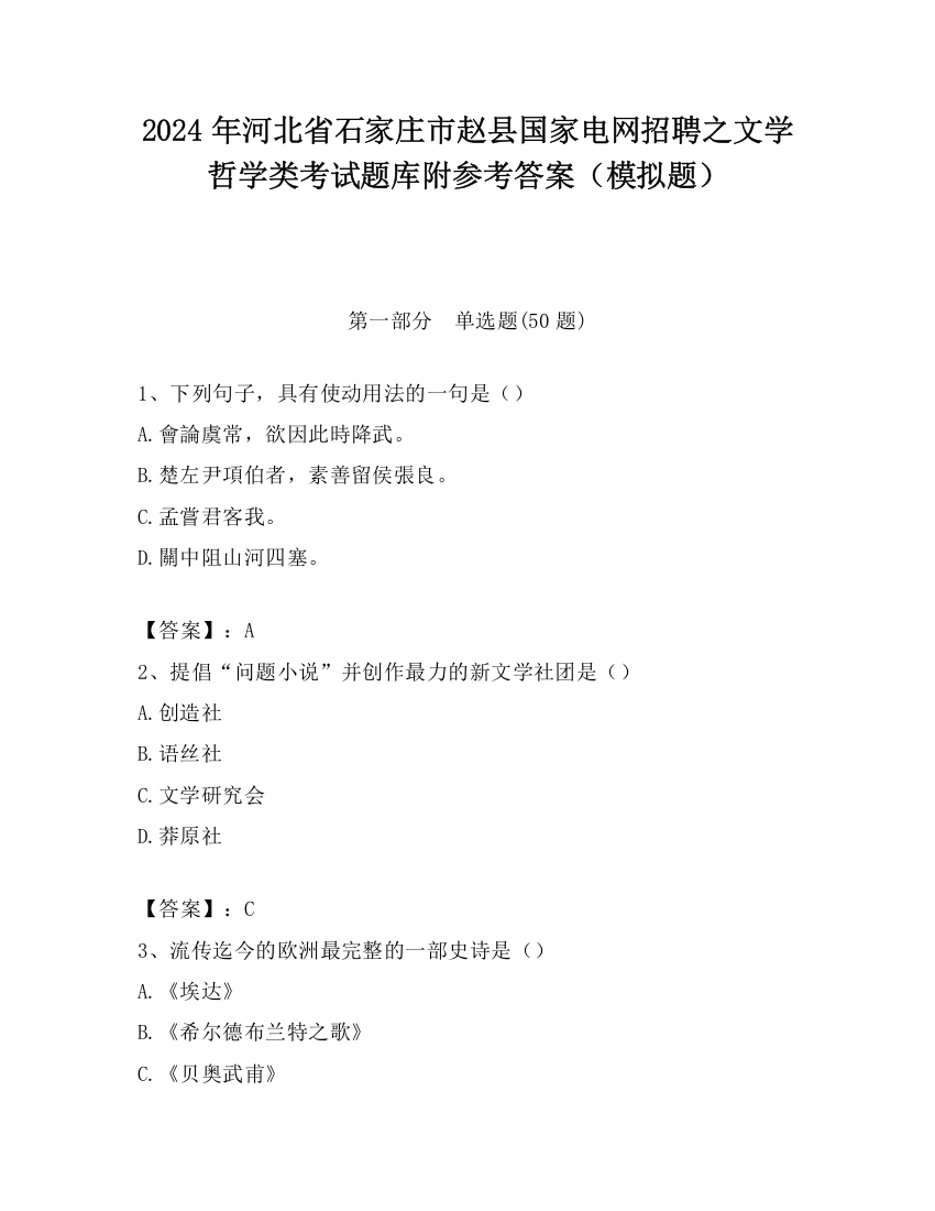 2024年河北省石家庄市赵县国家电网招聘之文学哲学类考试题库附参考答案（模拟题）