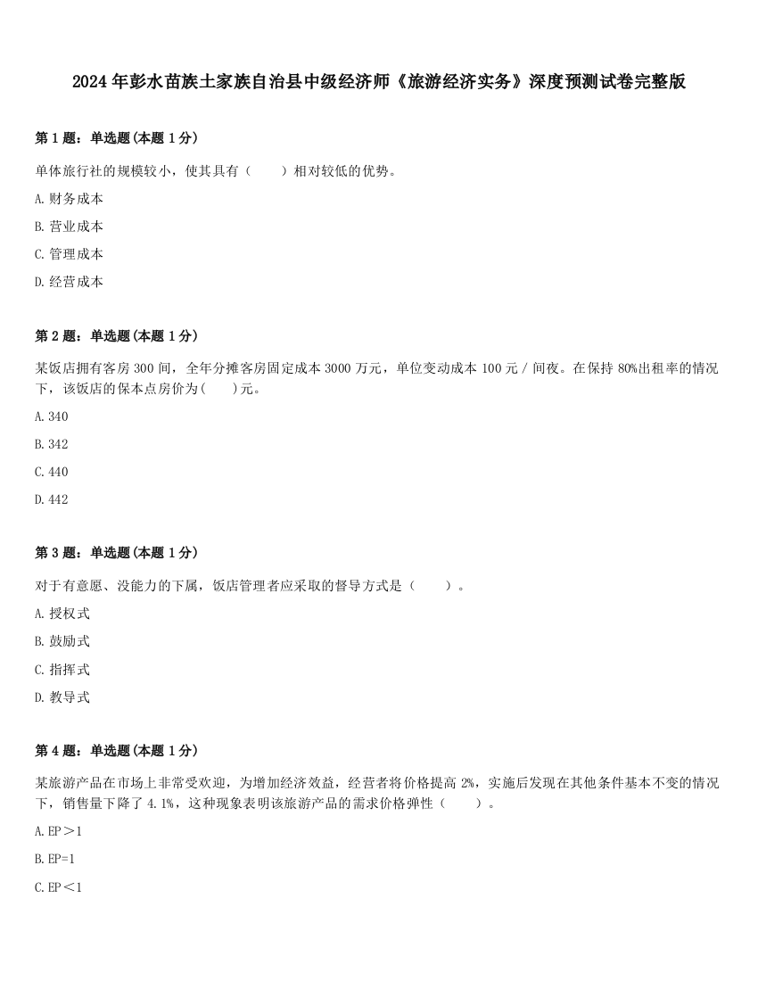 2024年彭水苗族土家族自治县中级经济师《旅游经济实务》深度预测试卷完整版