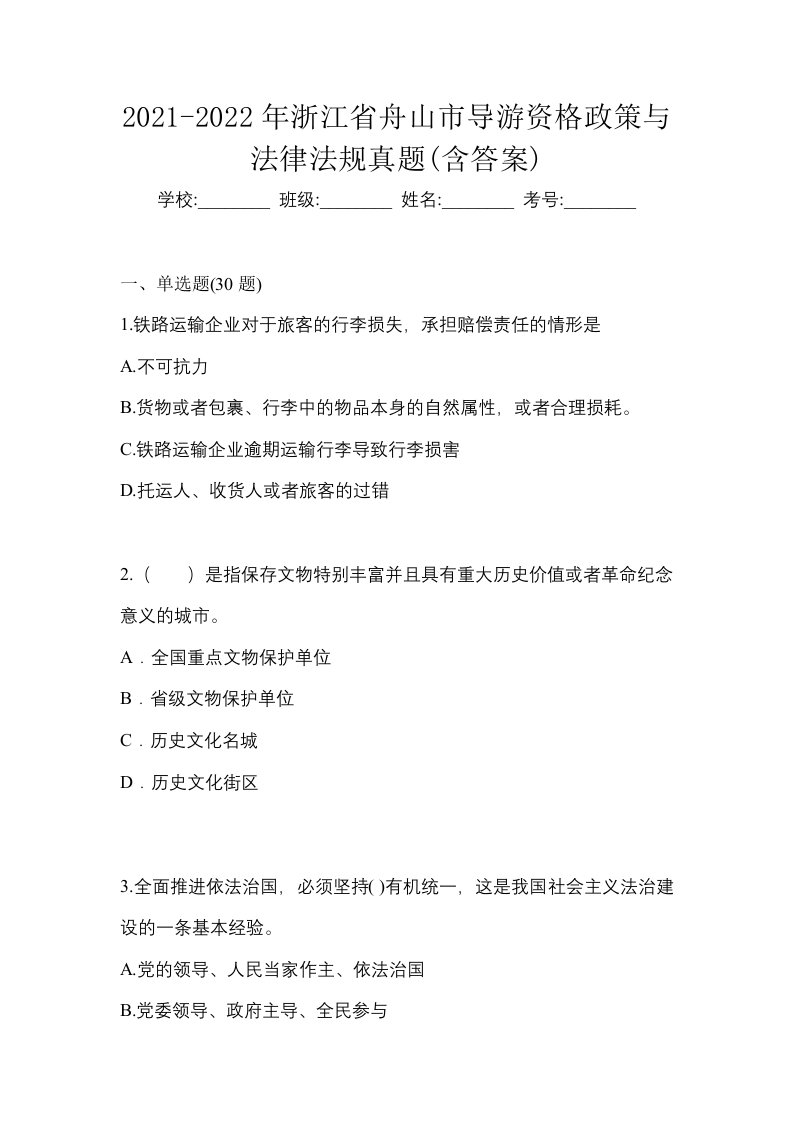 2021-2022年浙江省舟山市导游资格政策与法律法规真题含答案